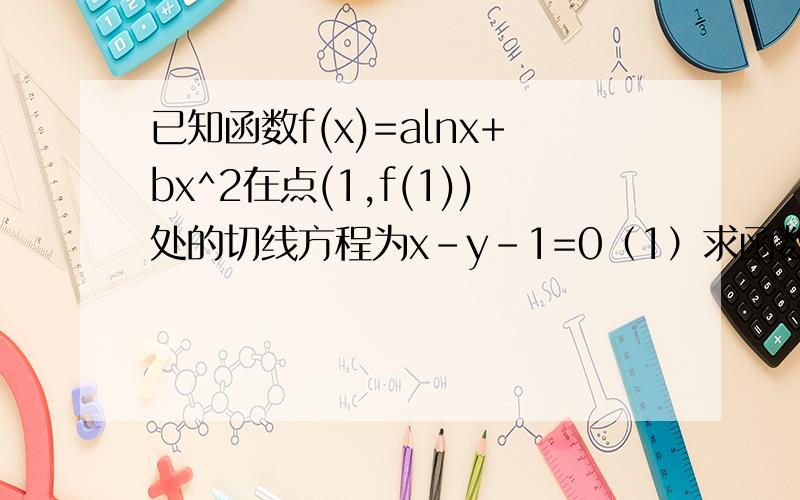 已知函数f(x)=alnx+bx^2在点(1,f(1))处的切线方程为x-y-1=0（1）求函数f(X）的表达式（2）g(x)=t/x-lnx(t∈R）,求f(X)≥g(x)恒成立时,t的取值范围