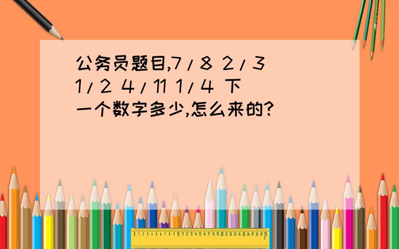 公务员题目,7/8 2/3 1/2 4/11 1/4 下一个数字多少,怎么来的?