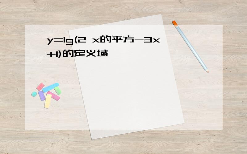 y=lg(2 x的平方-3x+1)的定义域