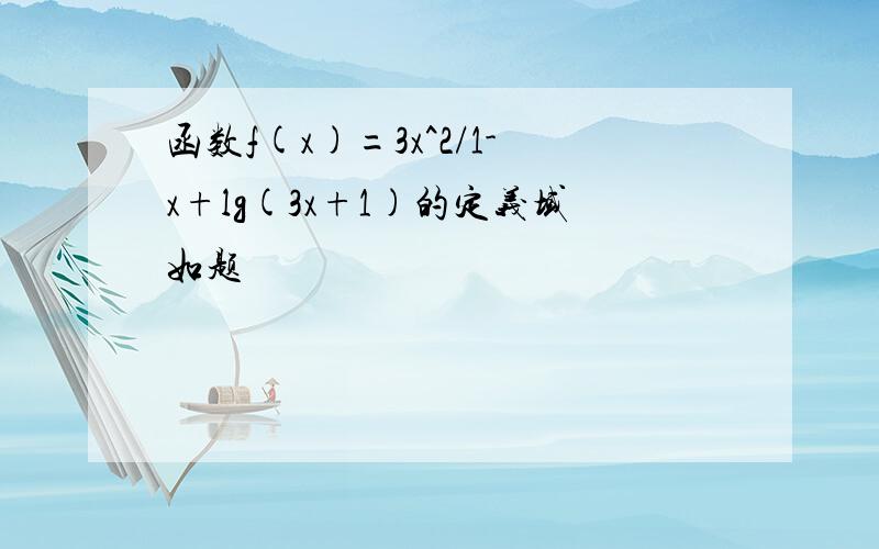 函数f(x)=3x^2/1-x+lg(3x+1)的定义域如题