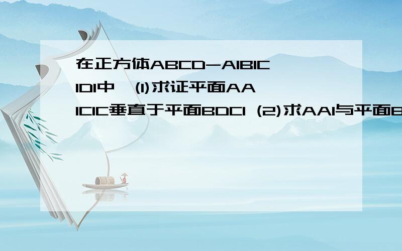 在正方体ABCD-A1B1C1D1中,(1)求证平面AA1C1C垂直于平面BDC1 (2)求AA1与平面BDC1所成的角