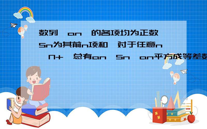 数列｛an｝的各项均为正数,Sn为其前n项和,对于任意n∈N+,总有an,Sn,an平方成等差数列.求数列｛an｝的通项公式!