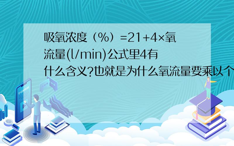 吸氧浓度（%）=21+4×氧流量(l/min)公式里4有什么含义?也就是为什么氧流量要乘以个4?