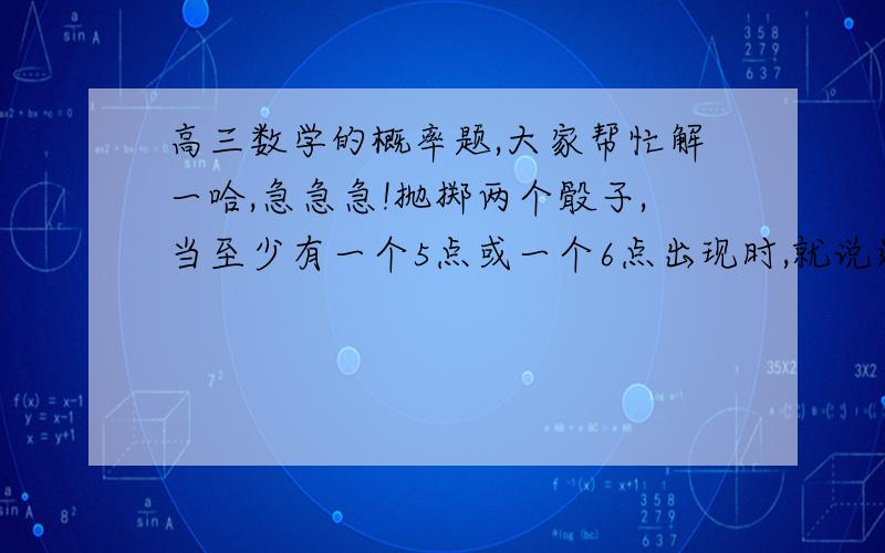 高三数学的概率题,大家帮忙解一哈,急急急!抛掷两个骰子,当至少有一个5点或一个6点出现时,就说这次试验成功,求在30次试验中成功次数n的期望?