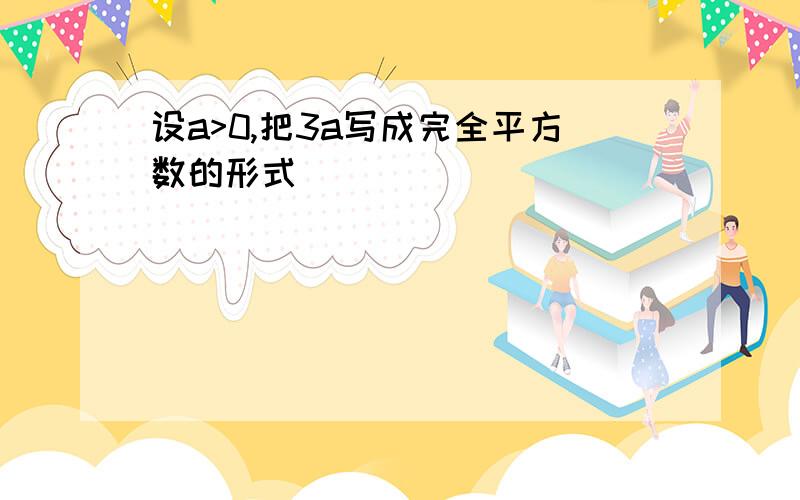 设a>0,把3a写成完全平方数的形式