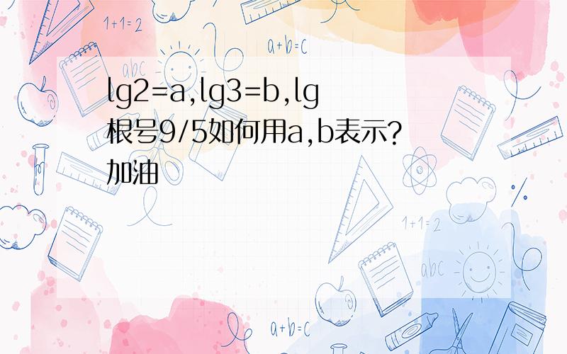 lg2=a,lg3=b,lg根号9/5如何用a,b表示?加油