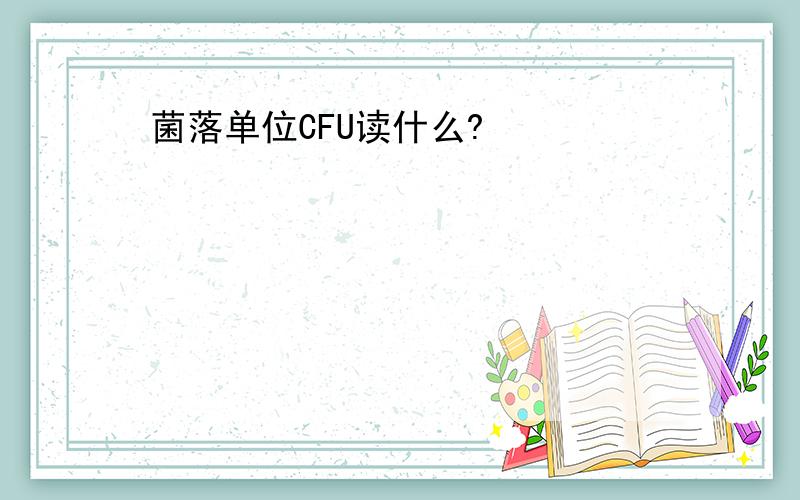 菌落单位CFU读什么?