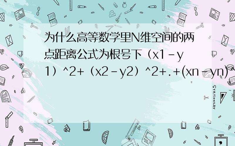 为什么高等数学里N维空间的两点距离公式为根号下（x1-y1）^2+（x2-y2）^2+.+(xn-yn)^2,这和平时所学的两点间距离公式不一样阿?