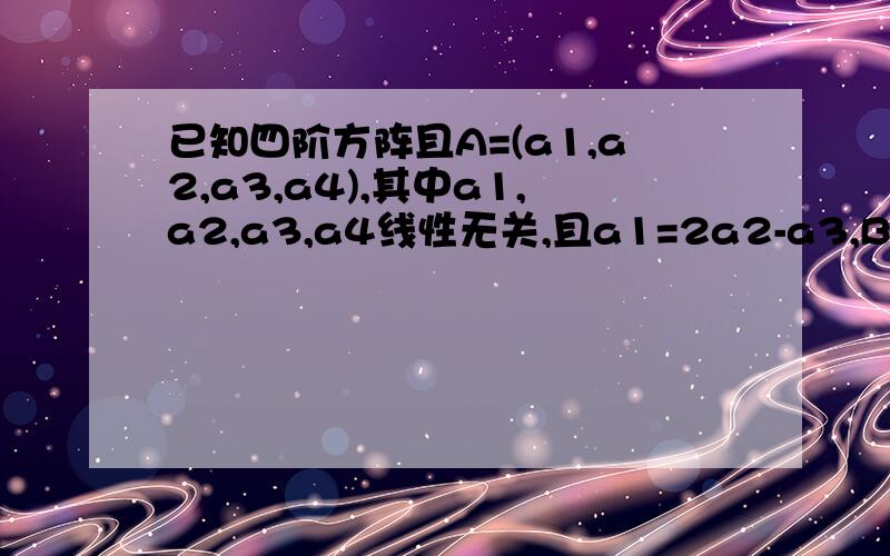 已知四阶方阵且A=(a1,a2,a3,a4),其中a1,a2,a3,a4线性无关,且a1=2a2-a3,B=a1+a2+a3+a4,则通解为详解