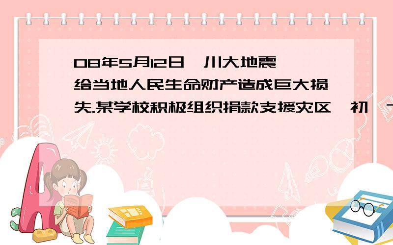 08年5月12日汶川大地震,给当地人民生命财产造成巨大损失.某学校积极组织捐款支援灾区,初一7班55名同学共捐款2530元,捐款情况如下表.表中捐款20元和50元的人数不小心被墨水污染已看不清楚,