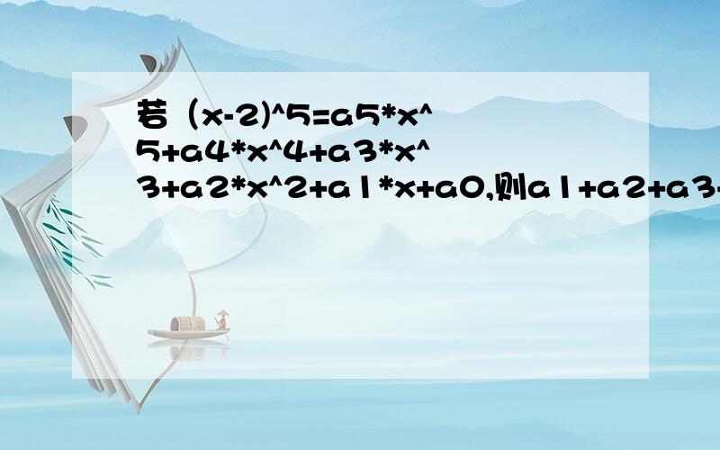 若（x-2)^5=a5*x^5+a4*x^4+a3*x^3+a2*x^2+a1*x+a0,则a1+a2+a3+a4+a5=?