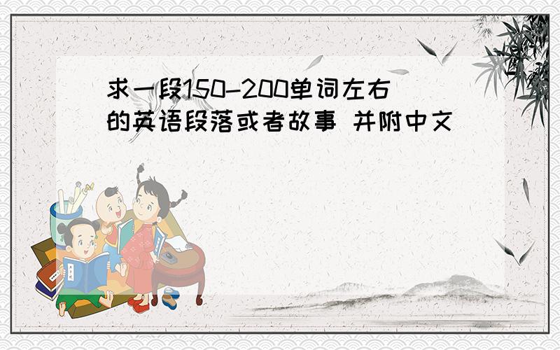 求一段150-200单词左右的英语段落或者故事 并附中文