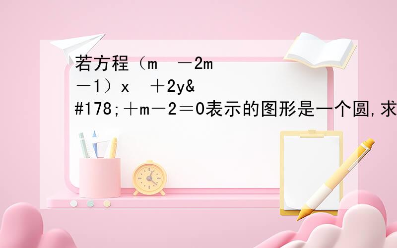 若方程（m²－2m－1）x²＋2y²＋m－2＝0表示的图形是一个圆,求m的值