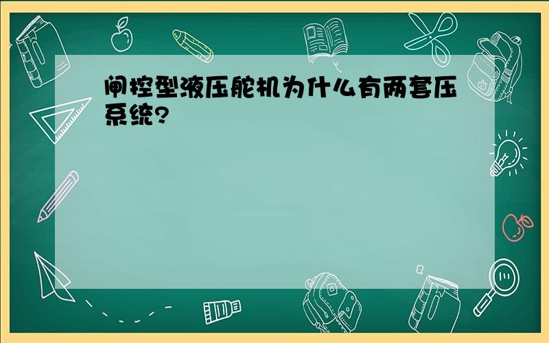 闸控型液压舵机为什么有两套压系统?