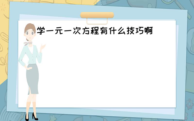 学一元一次方程有什么技巧啊