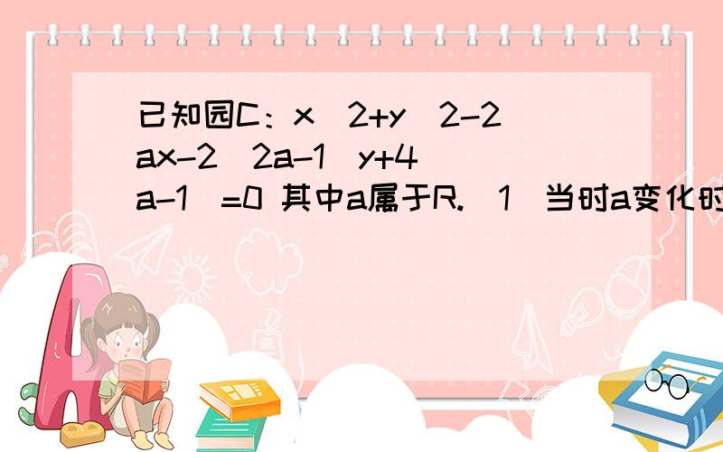 已知园C：x^2+y^2-2ax-2(2a-1)y+4(a-1)=0 其中a属于R.（1）当时a变化时,求圆心C的轨迹方程 （2）求面积最小的圆C