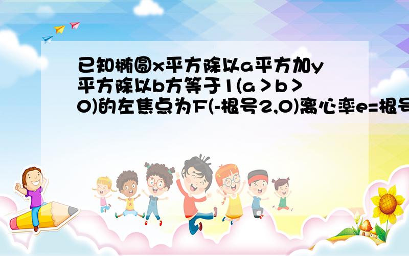 已知椭圆x平方除以a平方加y平方除以b方等于1(a＞b＞0)的左焦点为F(-根号2,0)离心率e=根号2/2 求椭圆标准方程