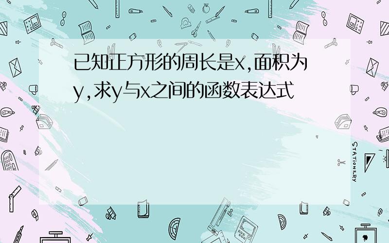 已知正方形的周长是x,面积为y,求y与x之间的函数表达式