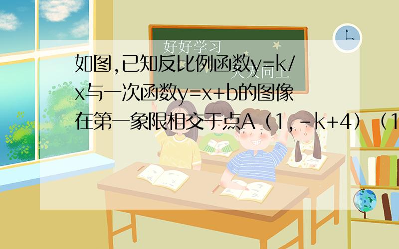 如图,已知反比例函数y=k/x与一次函数y=x+b的图像在第一象限相交于点A（1,-k+4）（1）确定这两个函数的表达式；（2）求出这两个函数图象的另一个交点B的坐标,并根据图像写出使反比例函数的