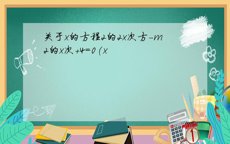 关于x的方程2的2x次方-m2的x次+4=0(x