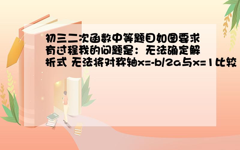 初三二次函数中等题目如图要求有过程我的问题是：无法确定解析式 无法将对称轴x=-b/2a与x=1比较1是对的 很好确定2中化为(2a-b)(2a+b)后很好确定2a-b