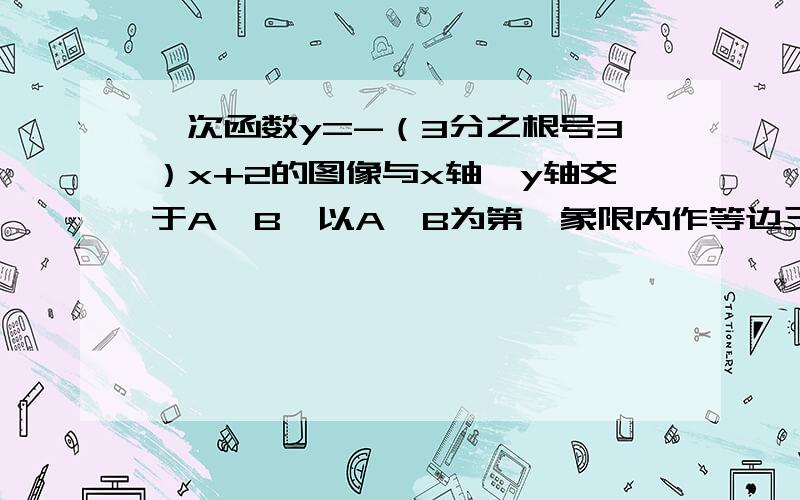 一次函数y=-（3分之根号3）x+2的图像与x轴,y轴交于A,B,以A,B为第一象限内作等边三角形ABC.c的坐标为2倍根号3的4（1）在第四象限内有一点N（n,-1）,使S三角形ABN=S三角形ABC,求N点坐标（2）已知Q（