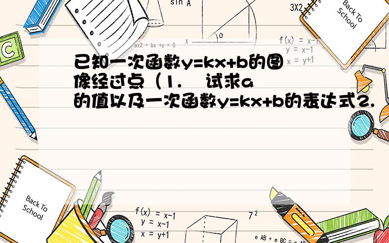 已知一次函数y=kx+b的图像经过点（1.    试求a的值以及一次函数y=kx+b的表达式2.    求这两个函数图象与x轴所围成的三角形面积