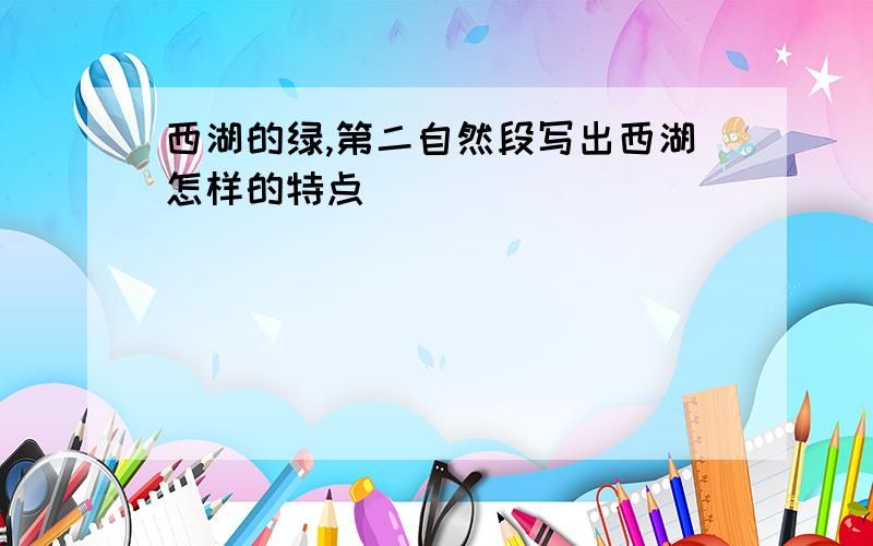 西湖的绿,第二自然段写出西湖怎样的特点