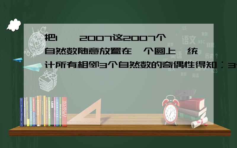 把1——2007这2007个自然数随意放置在一个圆上,统计所有相邻3个自然数的奇偶性得知；3个数中全是奇数的有600组,3个数中恰好2个数是奇数的有500组,问：恰有1个奇数的有几组?全部不是奇数的