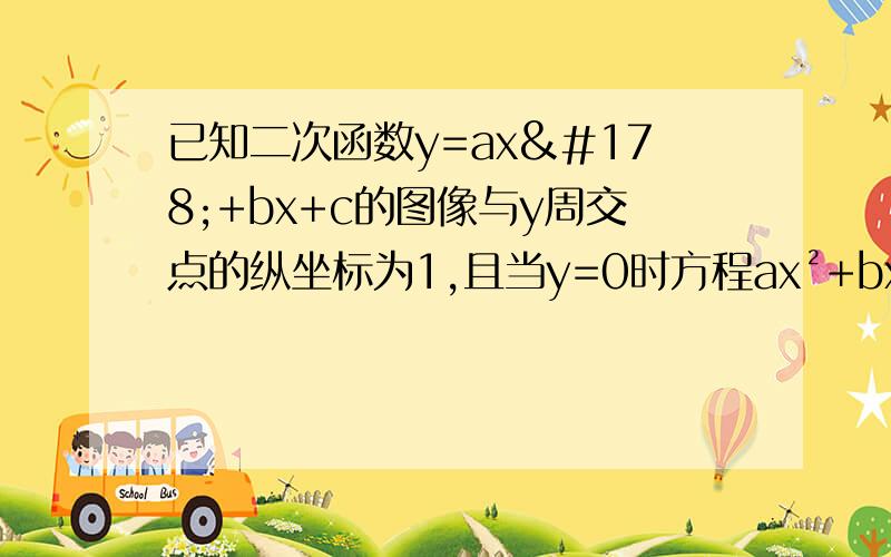 已知二次函数y=ax²+bx+c的图像与y周交点的纵坐标为1,且当y=0时方程ax²+bx+c=0的两根分别为-1,3,则这个二次函数的表达式为