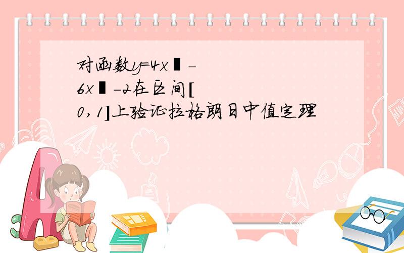 对函数y＝4x³-6x²-2在区间[0,1]上验证拉格朗日中值定理