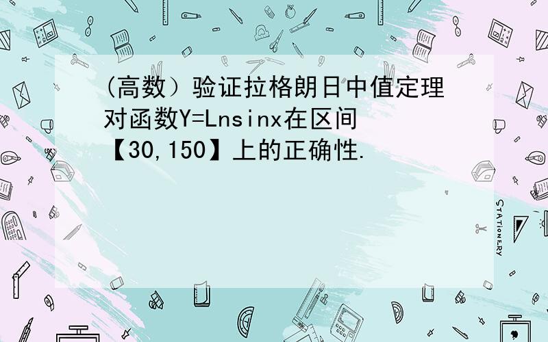 (高数）验证拉格朗日中值定理对函数Y=Lnsinx在区间【30,150】上的正确性.