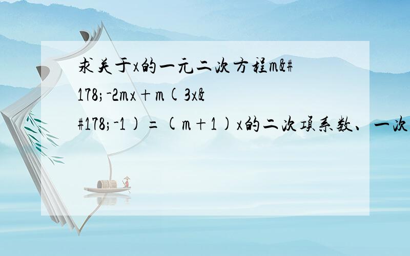 求关于x的一元二次方程m²-2mx+m(3x²-1)=(m+1)x的二次项系数、一次项系数及常数项