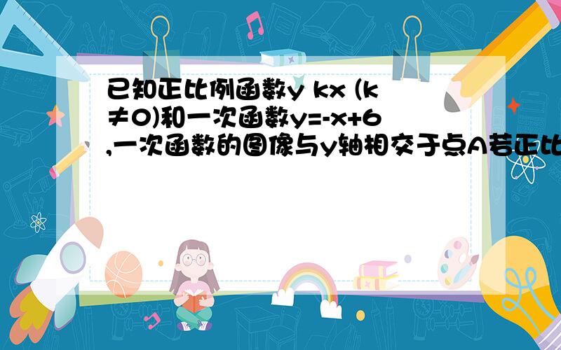 已知正比例函数y kx (k≠0)和一次函数y=-x+6,一次函数的图像与y轴相交于点A若正比例函数的图像于一次函数的图像相较于点P，且S△AOP=12 求这个正比例函数表达式