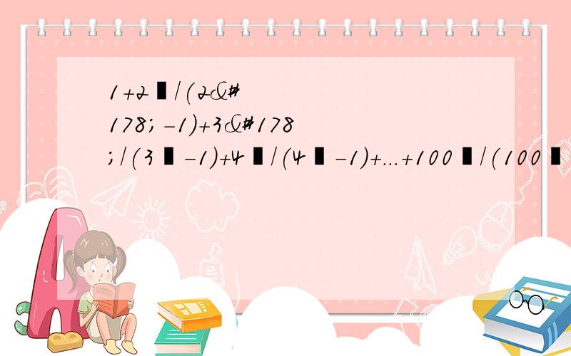 1+2²/(2²-1)+3²/(3²-1)+4²/(4²-1)+...+100²/(100²-1)=?