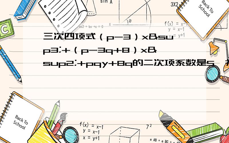 三次四项式（p-3）x³+（p-3q+8）x²+pqy+8q的二次项系数是5,并且p、q是正整数,求p、q的最小值和这个三次四项式.