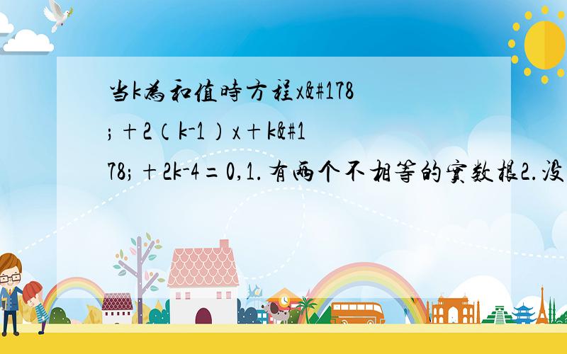 当k为和值时方程x²+2（k-1）x+k²+2k-4=0,1.有两个不相等的实数根2.没有实数根3.有两个相等的实数根