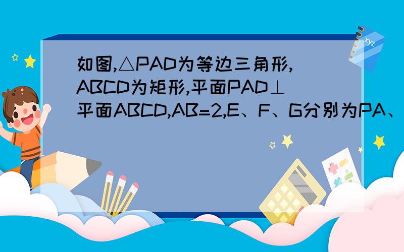 如图,△PAD为等边三角形,ABCD为矩形,平面PAD⊥平面ABCD,AB=2,E、F、G分别为PA、BC、PD中点,PC与底面ABCD成450角．（Ⅰ）求证：AG⊥EF（Ⅱ）求二面角P-DF-A的正切