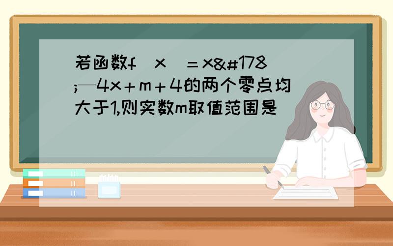 若函数f（x）＝x²—4x＋m＋4的两个零点均大于1,则实数m取值范围是