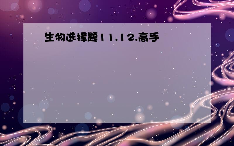 生物选择题11.12.高手