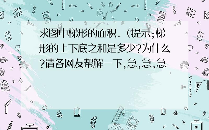 求图中梯形的面积.（提示;梯形的上下底之和是多少?为什么?请各网友帮解一下,急,急,急