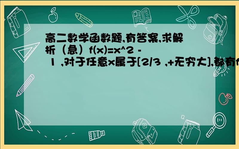 高二数学函数题,有答案,求解析（急）f(x)=x^2 - 1 ,对于任意x属于[2/3 ,+无穷大],都有f(x/m) - 4m^2  *f(x) ≤ f(x-1) + 4 f(m) 恒成立,求m的取值范围.答案为 (-无穷大,-2分之根号3]并[2分之根号3,+无穷大).