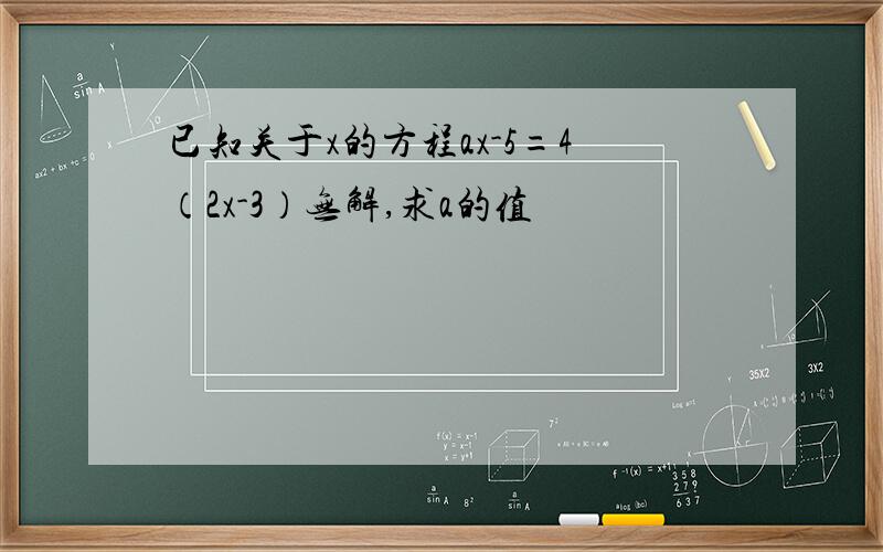 已知关于x的方程ax-5=4（2x-3）无解,求a的值