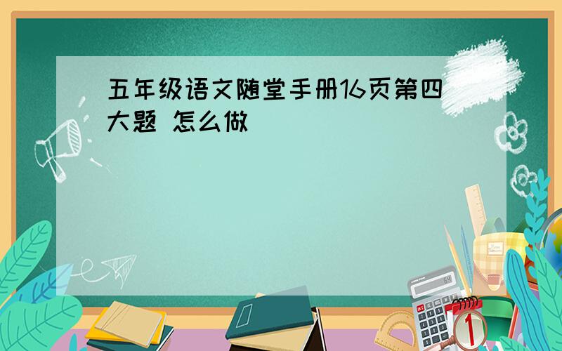 五年级语文随堂手册16页第四大题 怎么做