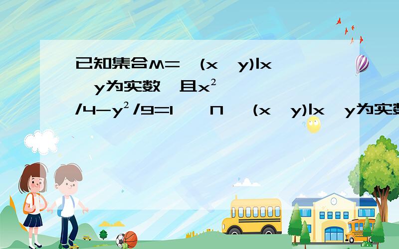 已知集合M={(x,y)|x,y为实数,且x²/4-y²/9=1},N {(x,y)|x,y为实数,且3x-2y=0,}那么M交N的元素个数为?