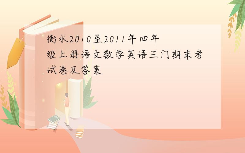 衡水2010至2011年四年级上册语文数学英语三门期末考试卷及答案