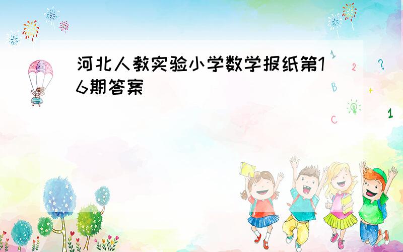 河北人教实验小学数学报纸第16期答案