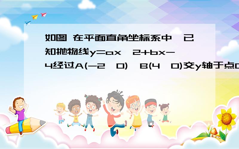 如图 在平面直角坐标系中,已知抛物线y=ax^2+bx-4经过A(-2,0)、B(4,0)交y轴于点C.（1）求抛物线的解析式（2）若点M为第四象限内抛物线上的一动点,点M的横坐标为m,四边形OCMB的面积为S,求S关于m的