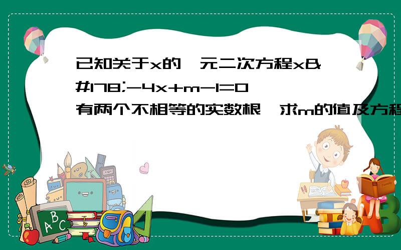 已知关于x的一元二次方程x²-4x+m-1=0有两个不相等的实数根,求m的值及方程的根