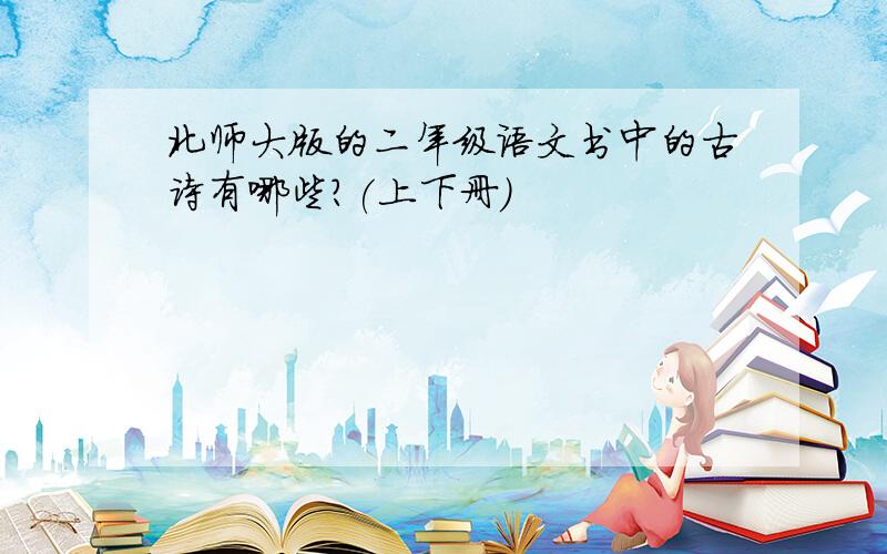 北师大版的二年级语文书中的古诗有哪些?(上下册)